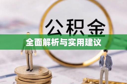 古塔全面解析与实用建议
