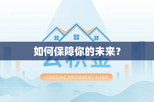 古塔如何保障你的未来？