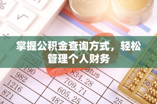 古塔掌握公积金查询方式，轻松管理个人财务