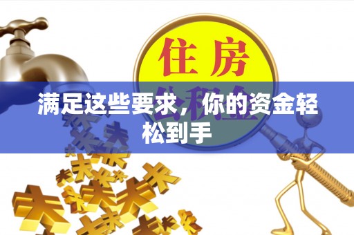 古塔满足这些要求，你的资金轻松到手