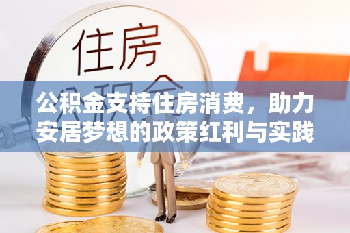 古塔公积金支持住房消费，助力安居梦想的政策红利与实践