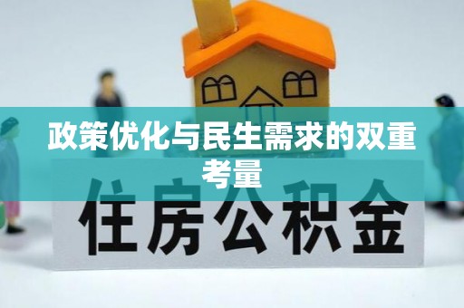 古塔政策优化与民生需求的双重考量