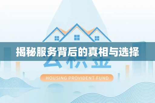 古塔揭秘服务背后的真相与选择