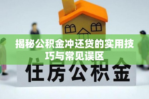 古塔揭秘公积金冲还贷的实用技巧与常见误区