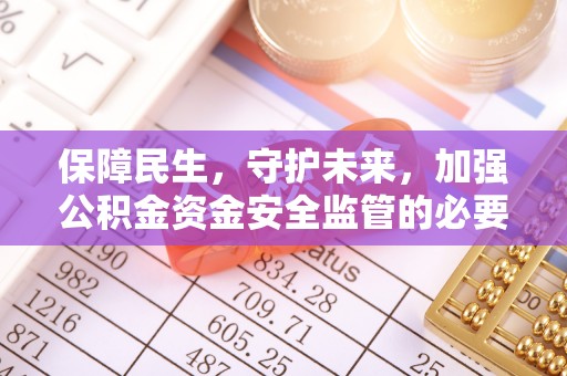 古塔保障民生，守护未来，加强公积金资金安全监管的必要性与实践