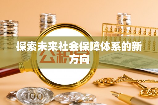 古塔探索未来社会保障体系的新方向