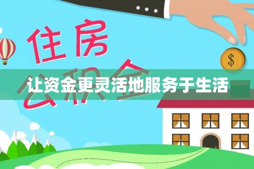 古塔让资金更灵活地服务于生活