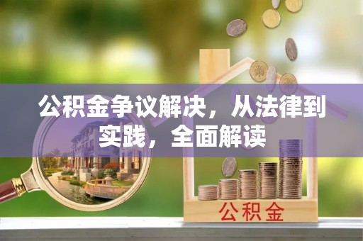 古塔公积金争议解决，从法律到实践，全面解读