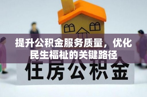 古塔提升公积金服务质量，优化民生福祉的关键路径