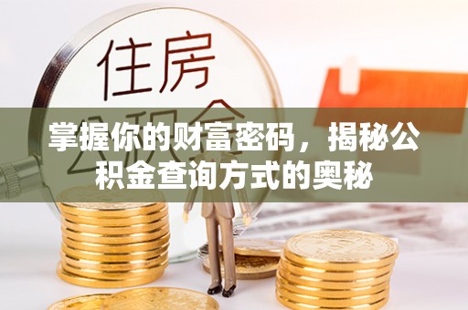 古塔掌握你的财富密码，揭秘公积金查询方式的奥秘