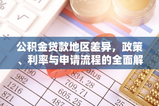 古塔公积金贷款地区差异，政策、利率与申请流程的全面解析