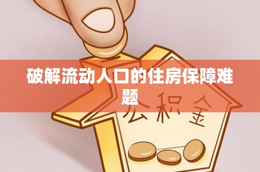 古塔破解流动人口的住房保障难题