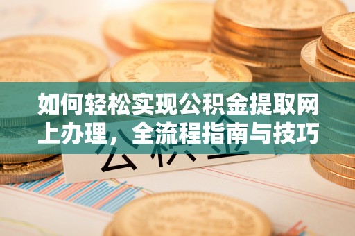 古塔如何轻松实现公积金提取网上办理，全流程指南与技巧