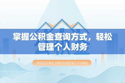 古塔掌握公积金查询方式，轻松管理个人财务