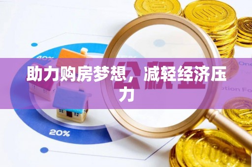 古塔助力购房梦想，减轻经济压力