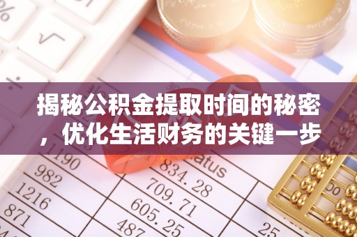 古塔揭秘公积金提取时间的秘密，优化生活财务的关键一步