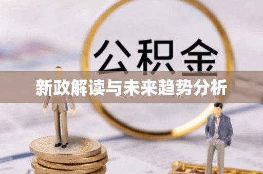 古塔新政解读与未来趋势分析