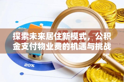 古塔探索未来居住新模式，公积金支付物业费的机遇与挑战