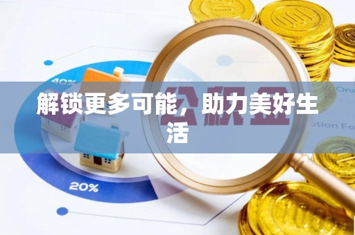 古塔解锁更多可能，助力美好生活