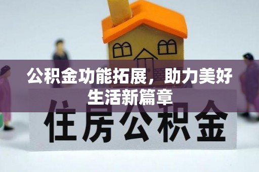 古塔公积金功能拓展，助力美好生活新篇章