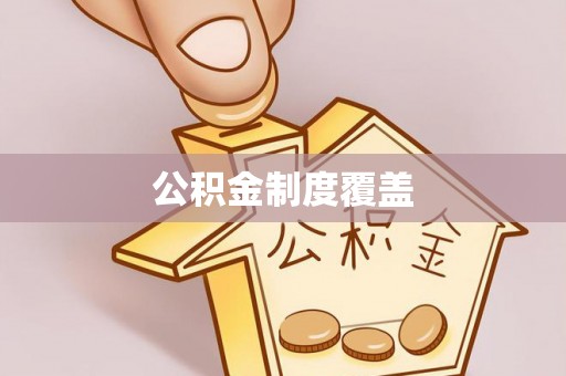古塔公积金制度覆盖