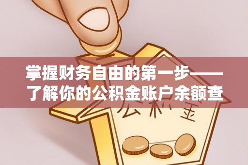 古塔掌握财务自由的第一步——了解你的公积金账户余额查询方式