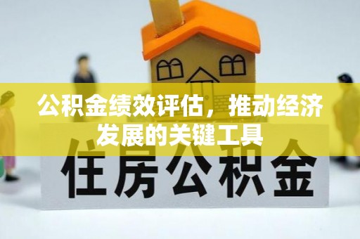 古塔公积金绩效评估，推动经济发展的关键工具