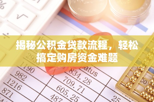 古塔揭秘公积金贷款流程，轻松搞定购房资金难题