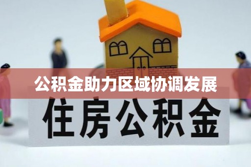 古塔公积金助力区域协调发展