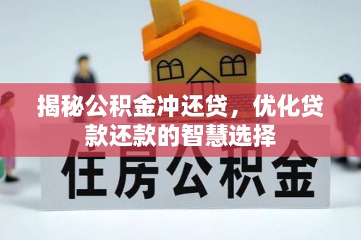 古塔揭秘公积金冲还贷，优化贷款还款的智慧选择