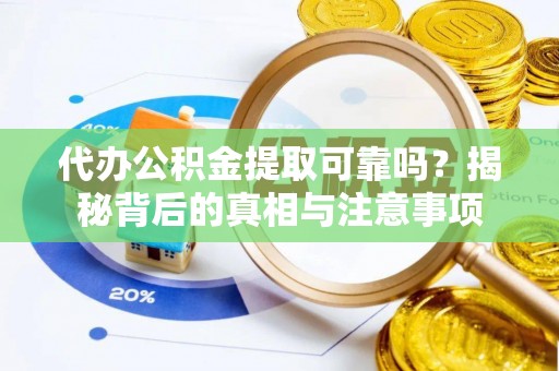 古塔代办公积金提取可靠吗？揭秘背后的真相与注意事项