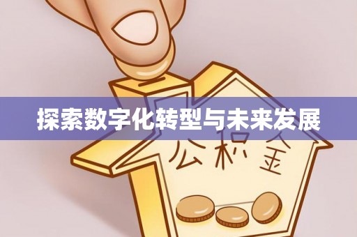 古塔探索数字化转型与未来发展