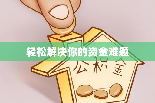 古塔轻松解决你的资金难题