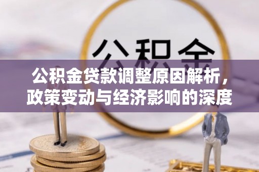 古塔公积金贷款调整原因解析，政策变动与经济影响的深度探讨