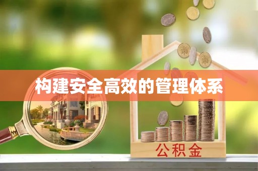古塔构建安全高效的管理体系