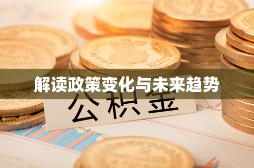 古塔解读政策变化与未来趋势