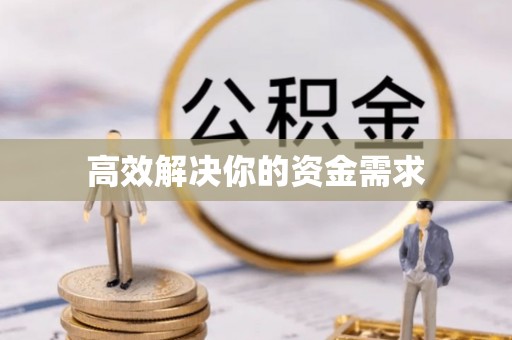 古塔高效解决你的资金需求