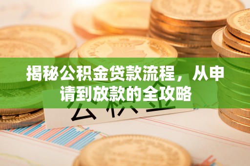 古塔揭秘公积金贷款流程，从申请到放款的全攻略