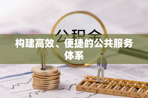 古塔构建高效、便捷的公共服务体系