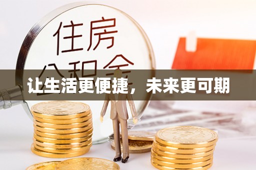 古塔让生活更便捷，未来更可期