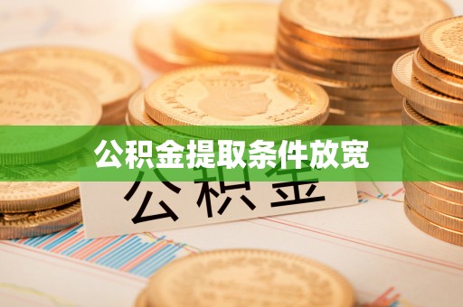 古塔公积金提取条件放宽