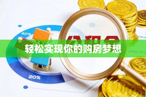 古塔轻松实现你的购房梦想