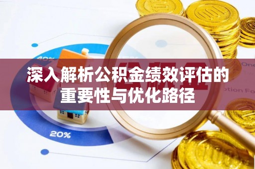 古塔深入解析公积金绩效评估的重要性与优化路径