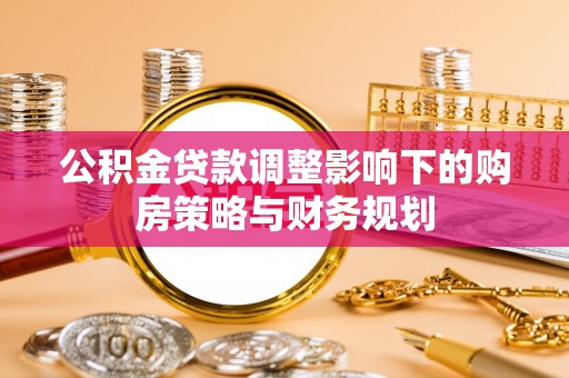 古塔公积金贷款调整影响下的购房策略与财务规划
