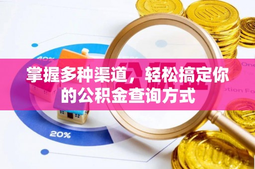 古塔掌握多种渠道，轻松搞定你的公积金查询方式