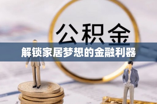 古塔解锁家居梦想的金融利器