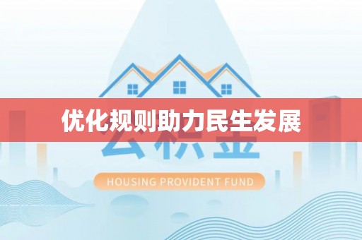 古塔优化规则助力民生发展