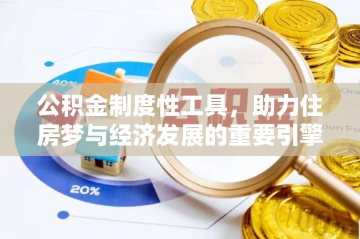 古塔公积金制度性工具，助力住房梦与经济发展的重要引擎