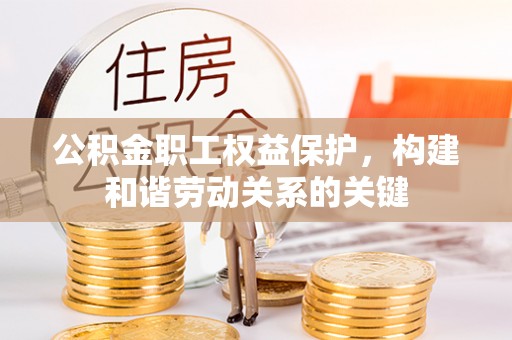 古塔公积金职工权益保护，构建和谐劳动关系的关键