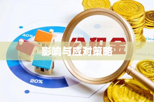 古塔影响与应对策略